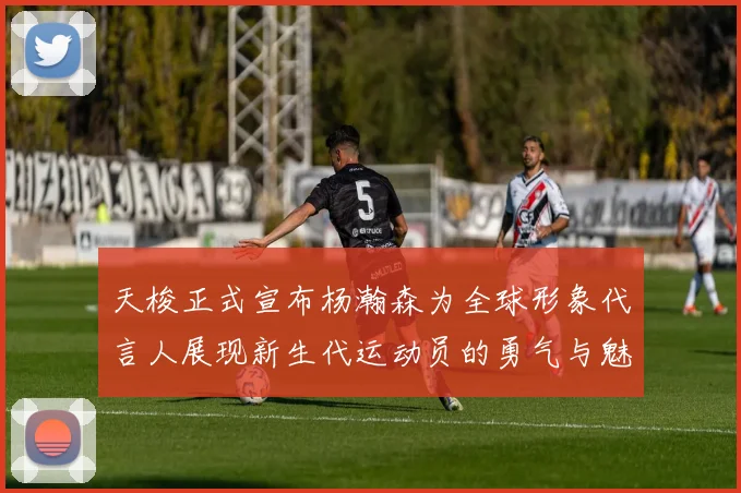 天梭正式宣布杨瀚森为全球形象代言人展现新生代运动员的勇气与魅力