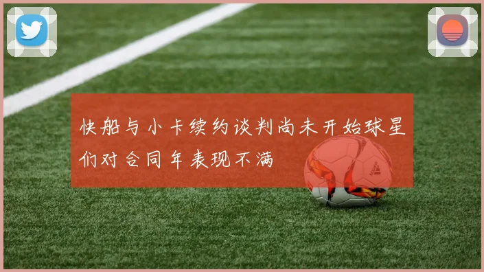 快船与小卡续约谈判尚未开始球星们对合同年表现不满