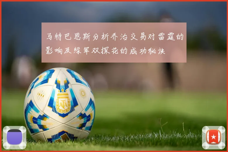 马特巴恩斯分析乔治交易对雷霆的影响及绿军双探花的成功秘诀