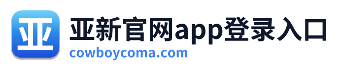 亚新官网app登录入口 Logo
